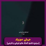 دانلود آهنگ خواب بود یا رویا “ریمیکس رپ ترند” از شایع و مسین و علی سورنا و بهرام